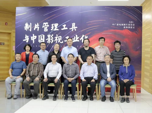 制片管理工具與中國影視工業(yè)化專家研討會(huì)在京成功舉行