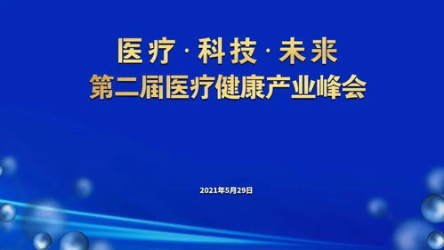 醫(yī)療科技與未來(lái) 企業(yè)管理服務(wù)中的企業(yè)之思與產(chǎn)業(yè)之勢(shì)
