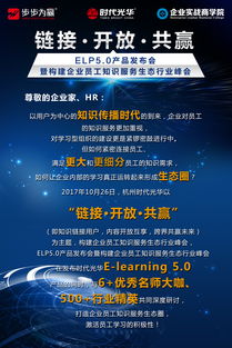 開(kāi)放鏈接，構(gòu)筑共贏生態(tài)——eln5.0產(chǎn)品發(fā)布會(huì)暨企業(yè)員工知識(shí)服務(wù)生態(tài)行業(yè)峰會(huì)側(cè)記